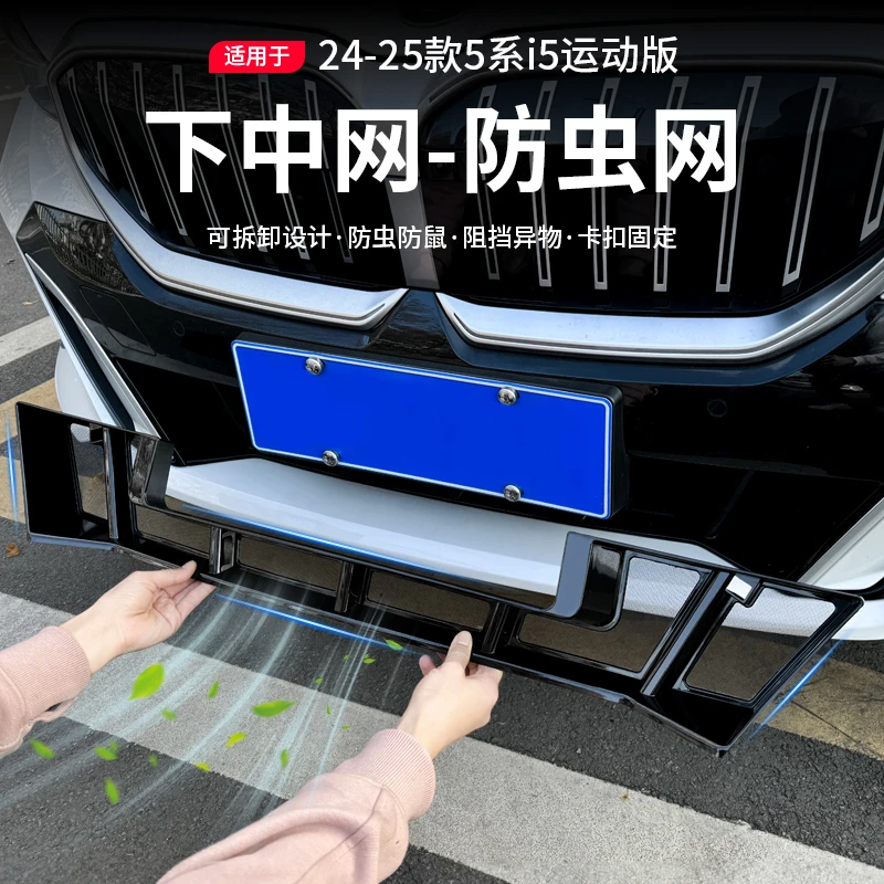 适用于24-25款5系防虫网新i5水箱中网进气防蚊虫保护可拆卸款专用