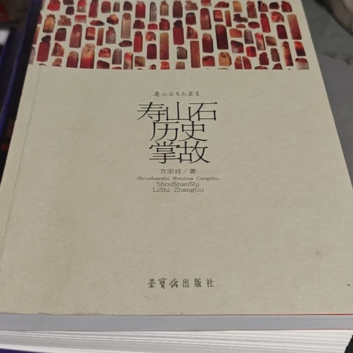 寿山石历史掌故平装库存书全新