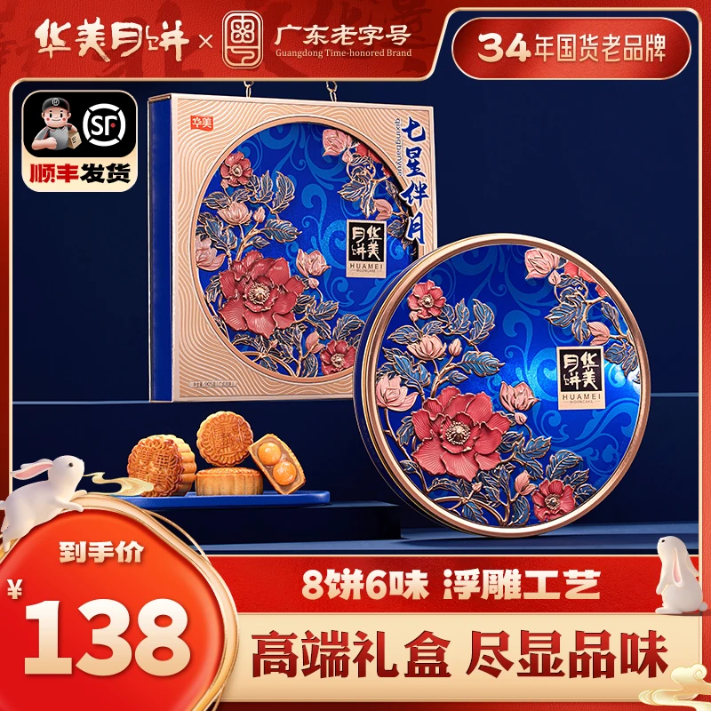 【送领导送客户】华美中秋月饼礼盒装七星伴月中秋节送礼佳品m