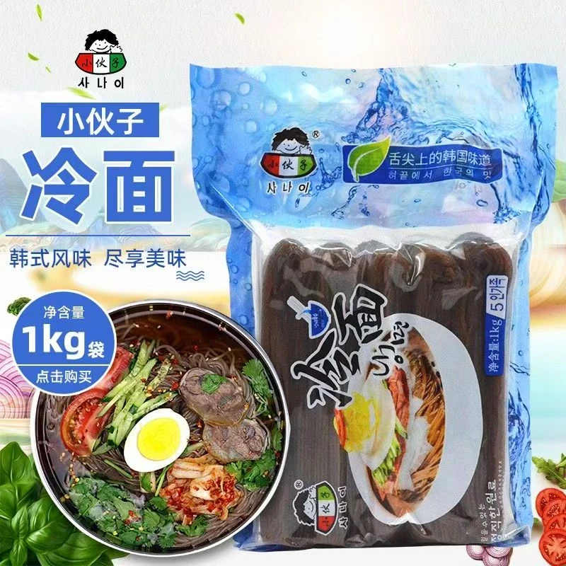 韩式小伙子荞麦冷面1kg/袋5人份韩国劲道冷面荞麦冷面免泡