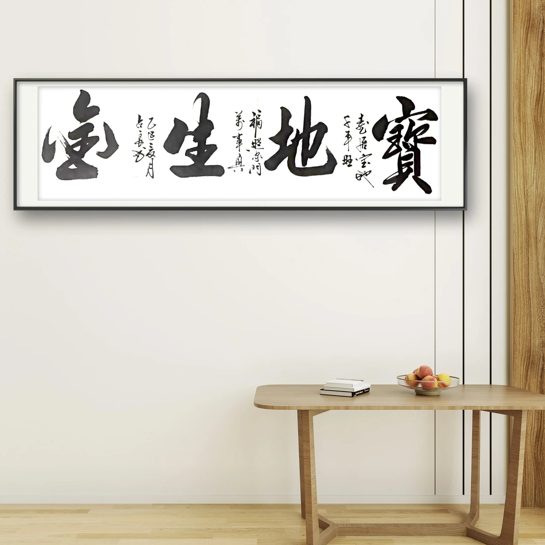 陈占良书法宝地生金