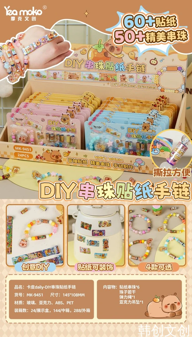 《1盒到手24》9451卡皮巴拉DIY串珠贴纸手链