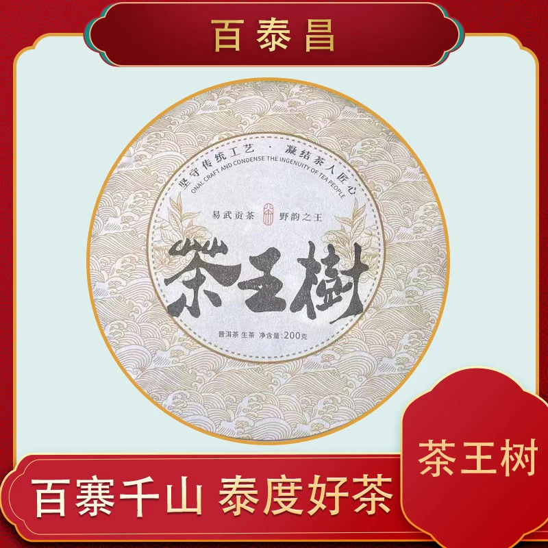 【百泰昌】2024年 茶王树 易武贡茶 野韵之王 普洱茶 生 200克 饼