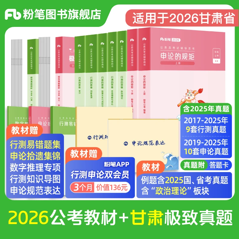 粉笔粉笔公考2026甘肃省考公务员考试教材行测申论真题备考书籍