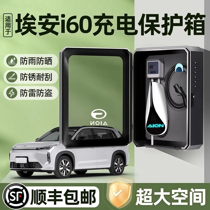 适用于埃安i60充电桩保护箱7KW户外防水壁挂立柱改装充电箱保护箱