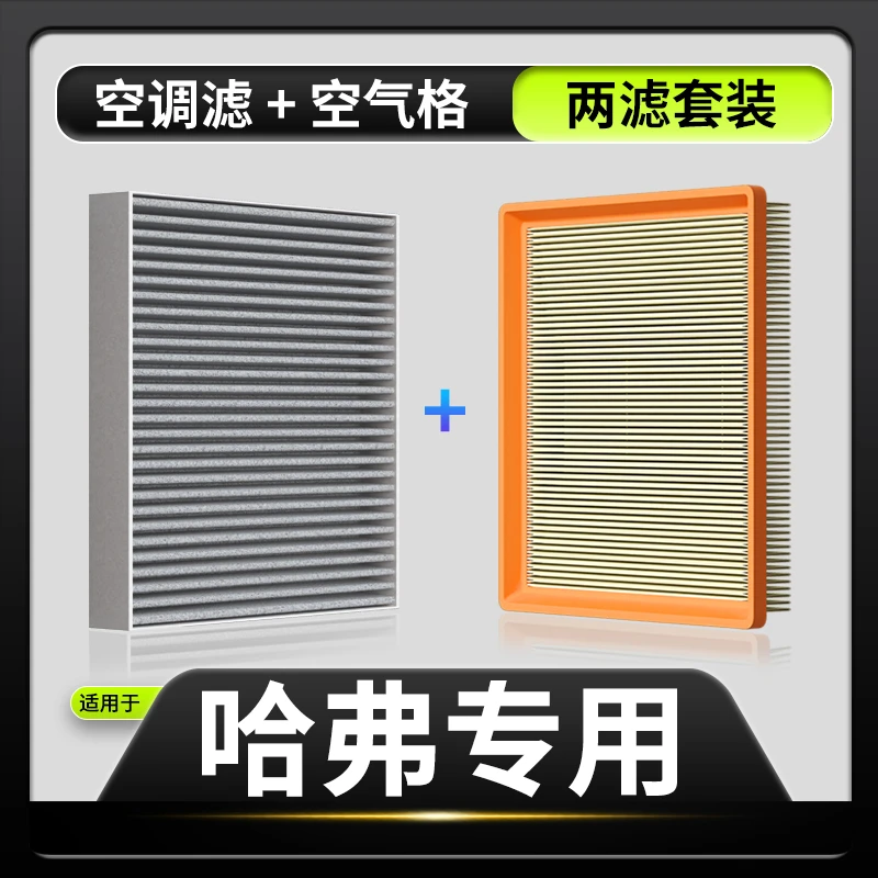 适配【长城/哈弗】风骏5 6 7炮坦克300哈弗H67M6汽车空调滤芯空气格