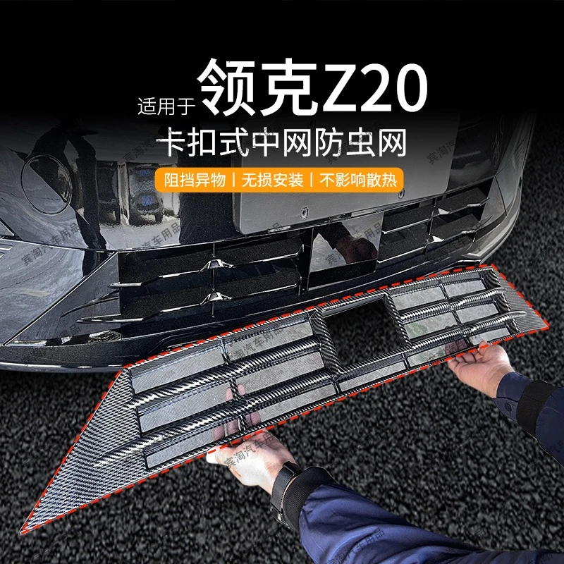 适用于25款领克Z20专车专用防虫网防柳絮蚊虫中网水箱保护改装件