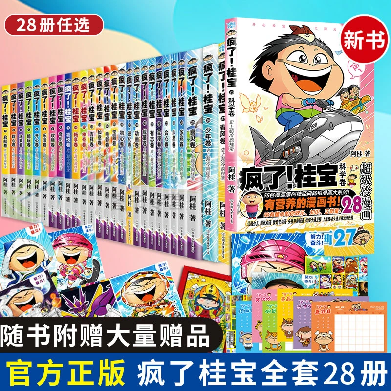 疯了桂宝漫画书1-28册励志幽默搞笑益智类 激发想象力开启创造力