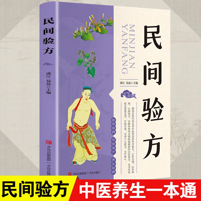 正版民间验方 老中医常用科学验方详解各种常见病疑难病对症验方