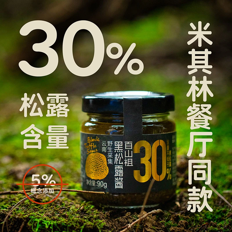 百山祖黑松露酱拌饭酱拌面酱调味料调味酱意大利面酱牛排酱90g/瓶