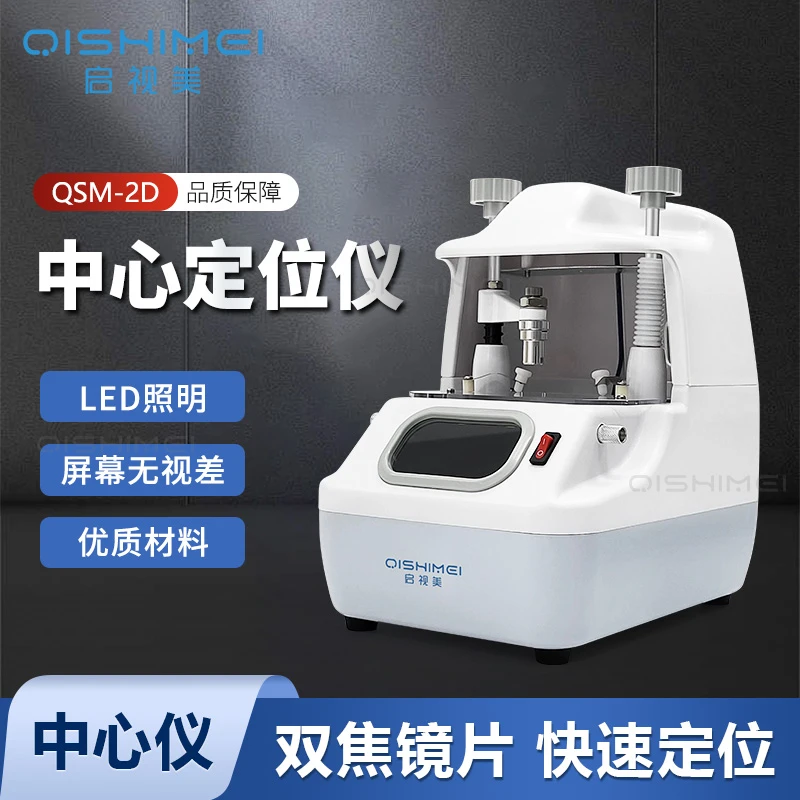 启视美中心定位仪 眼镜镜片加工设备仪器LED灯中心仪QSM-2D