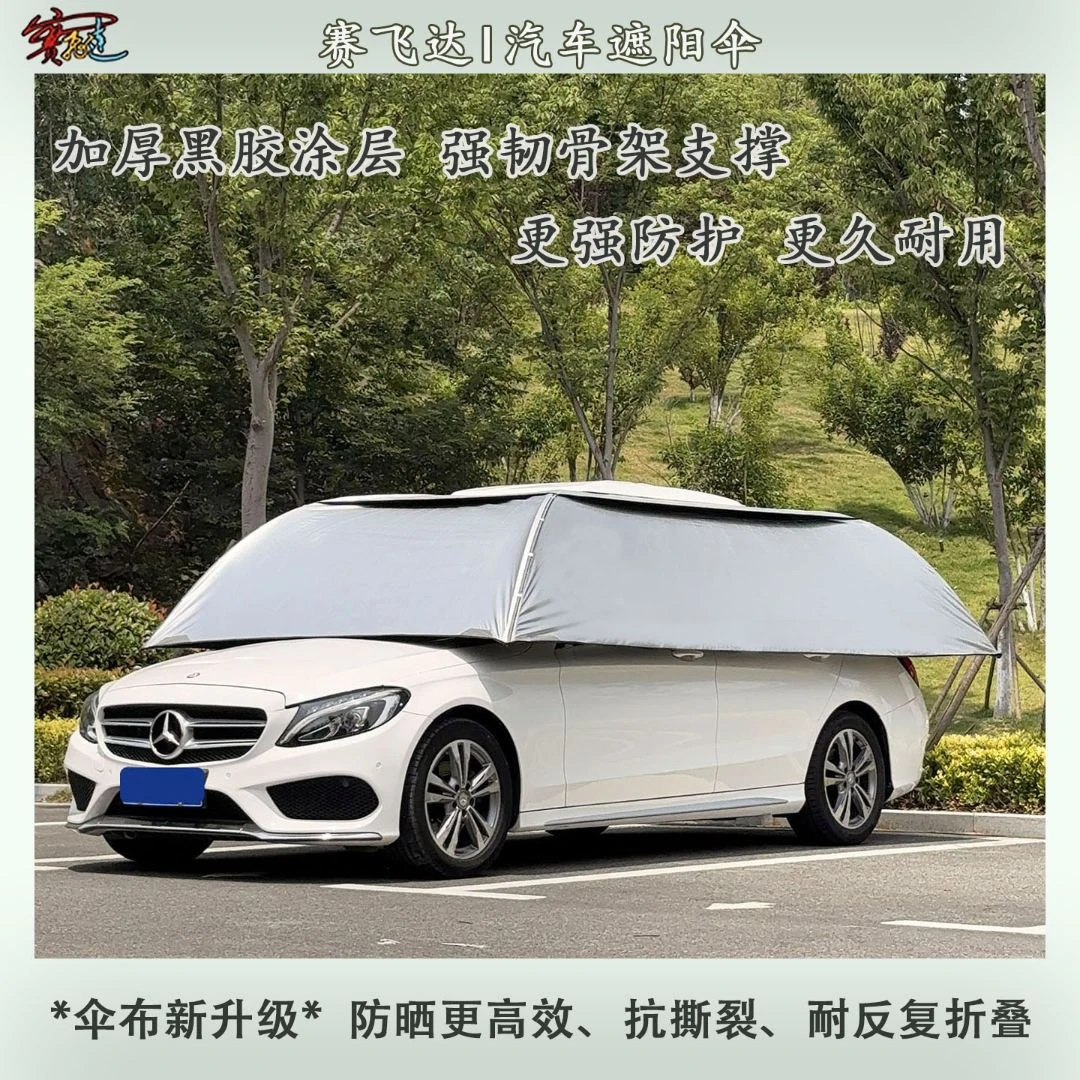 赛飞达遮阳伞SUV专用全自动遮阳伞防汽车防晒全自动汽车遮阳伞