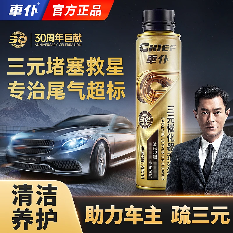 车仆三元催化清洗剂 喷油嘴内部除碳氧传感器尾气免拆燃油添加剂