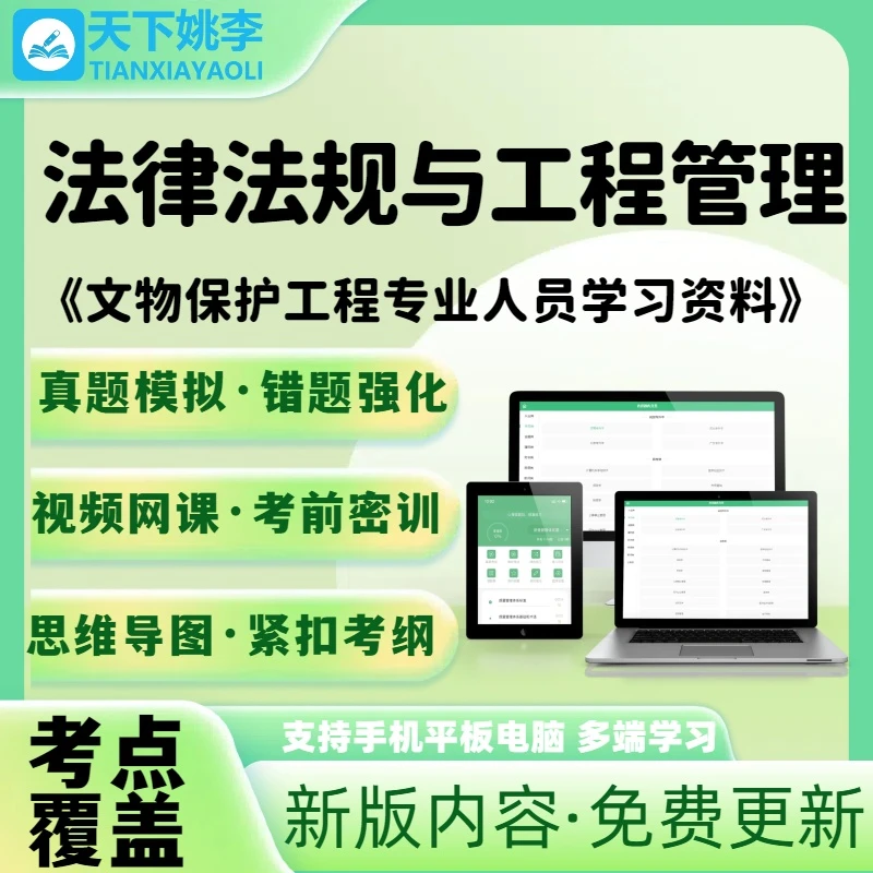 文物保护工程专业人员学习资料法律法规与工程管理网课讲义考试题