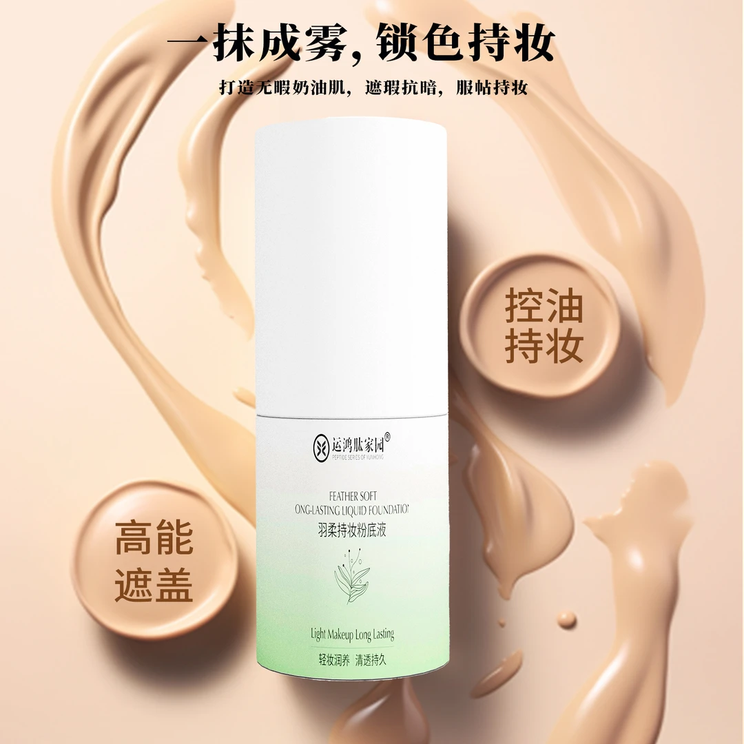 运鸿肽家园羽柔持妆粉底液
