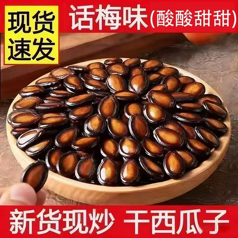 【买半斤送半斤】话梅味西瓜籽坚果西瓜子【净重1斤】炒货休闲零食TY