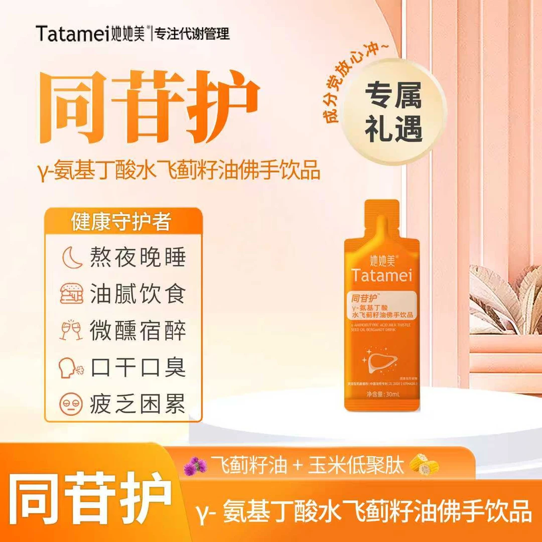 tatamei/她她美 她她美同苷护γ-氨基丁酸水飞蓟籽油佛手营养饮品