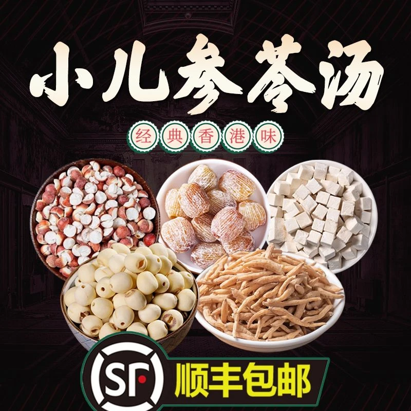 小儿参苓汤秋冬天养生汤包儿童脾胃太子参茯苓芡实莲子煲汤材料包