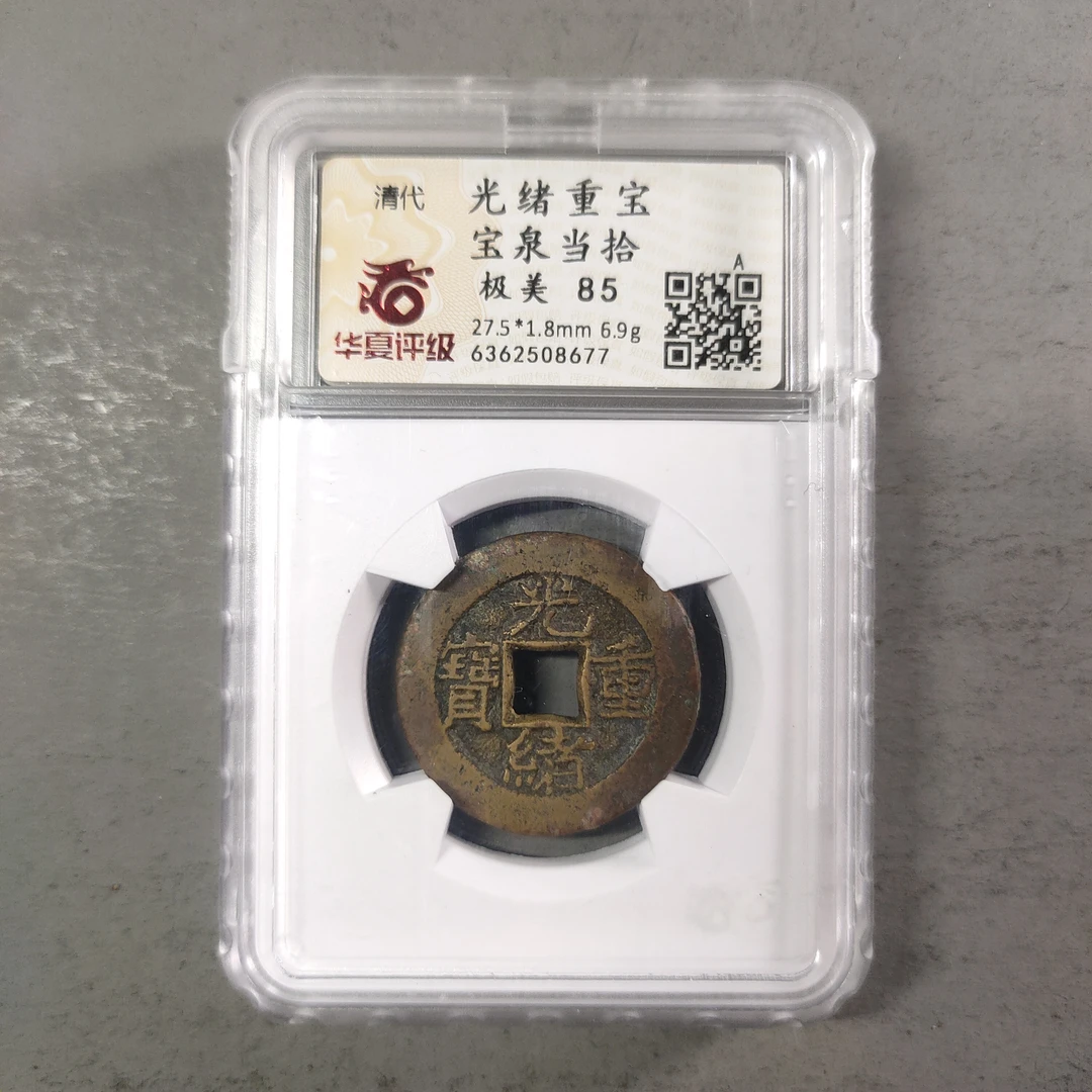 00212-37 光绪重宝宝泉当拾