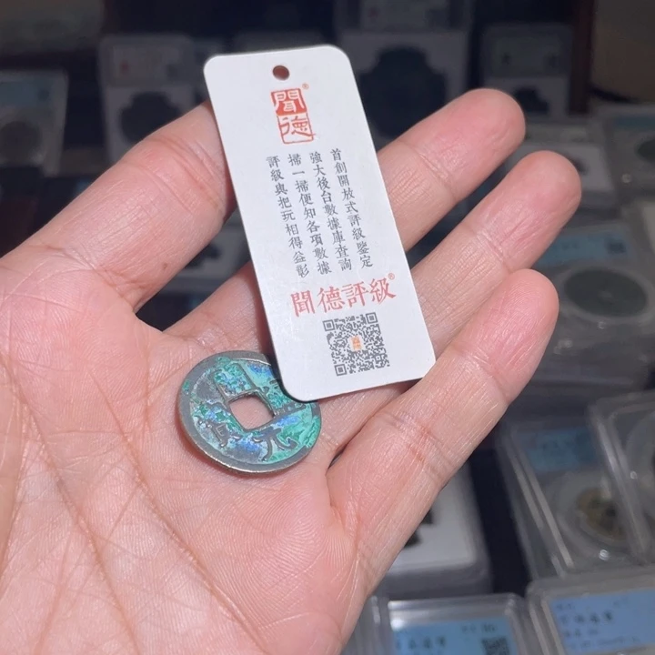 铜三**钱鼎一 开元通宝一枚