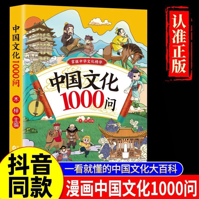 漫画中国文化1000问中国文学常识一千问儿童知识手册传统国学文化