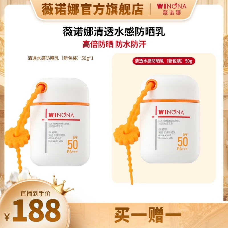 薇诺娜清透水感防晒乳50g 敏感肌面部防护 DB