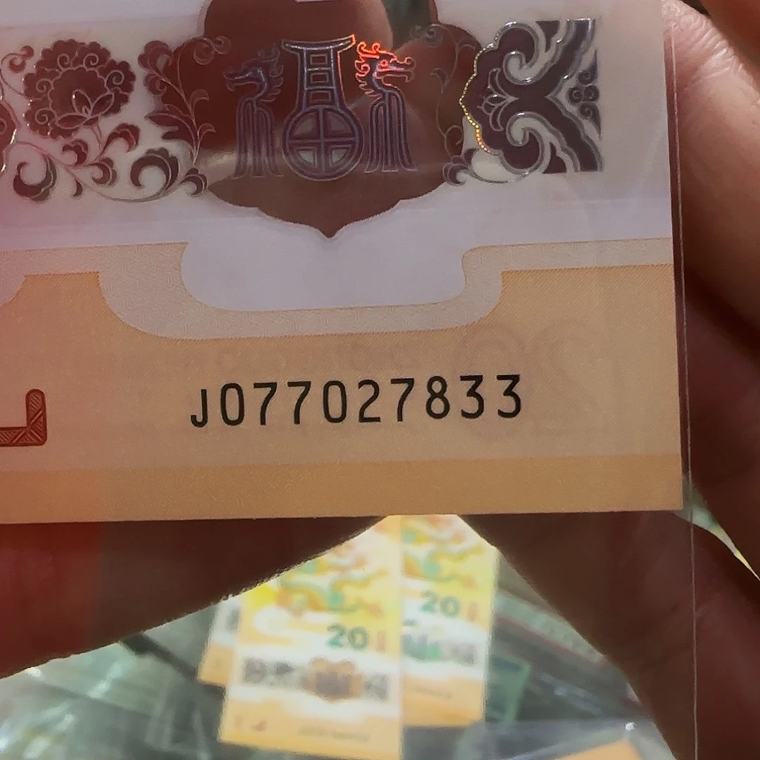 龙钞077027833……………