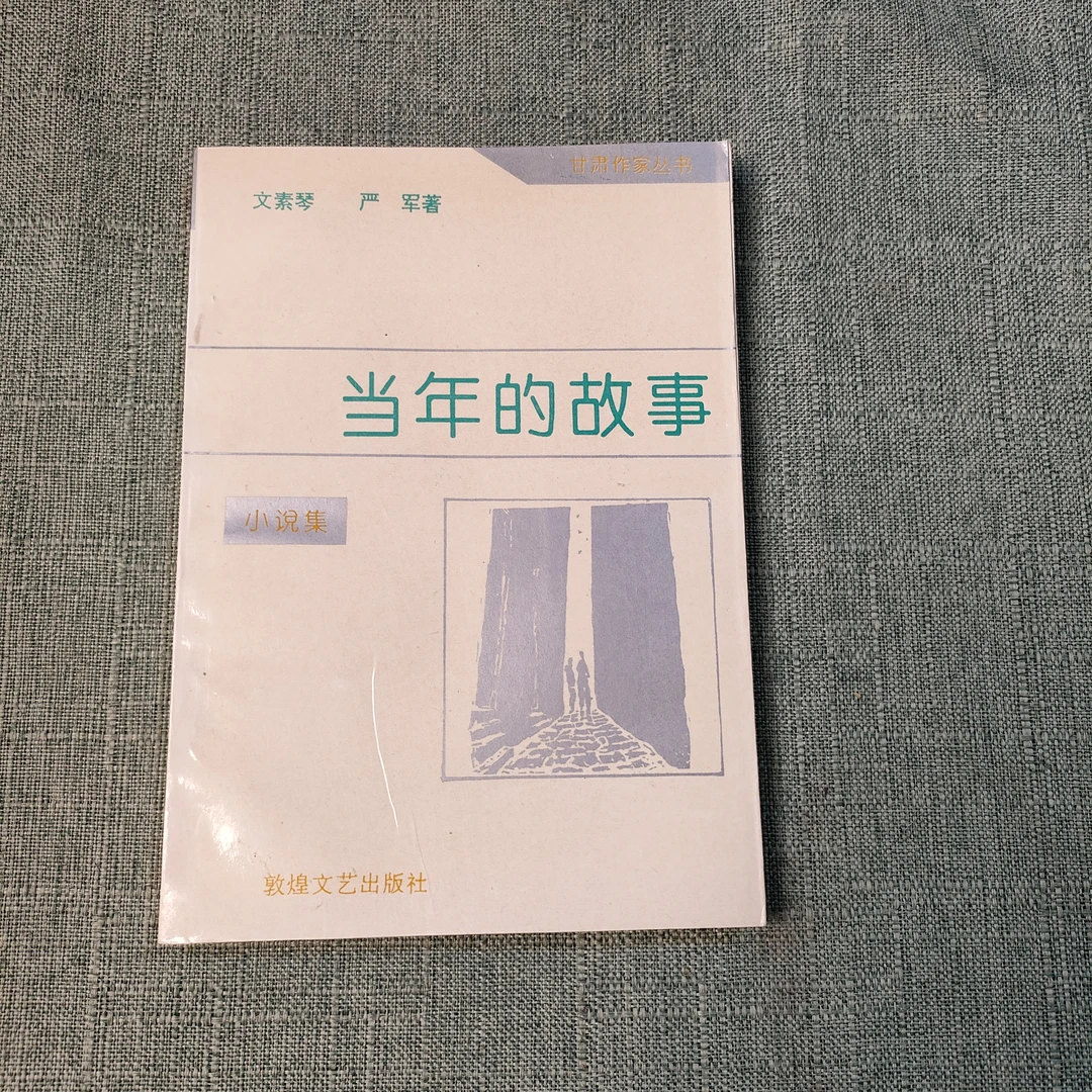 《小说集：当年的故事》32开1-9
