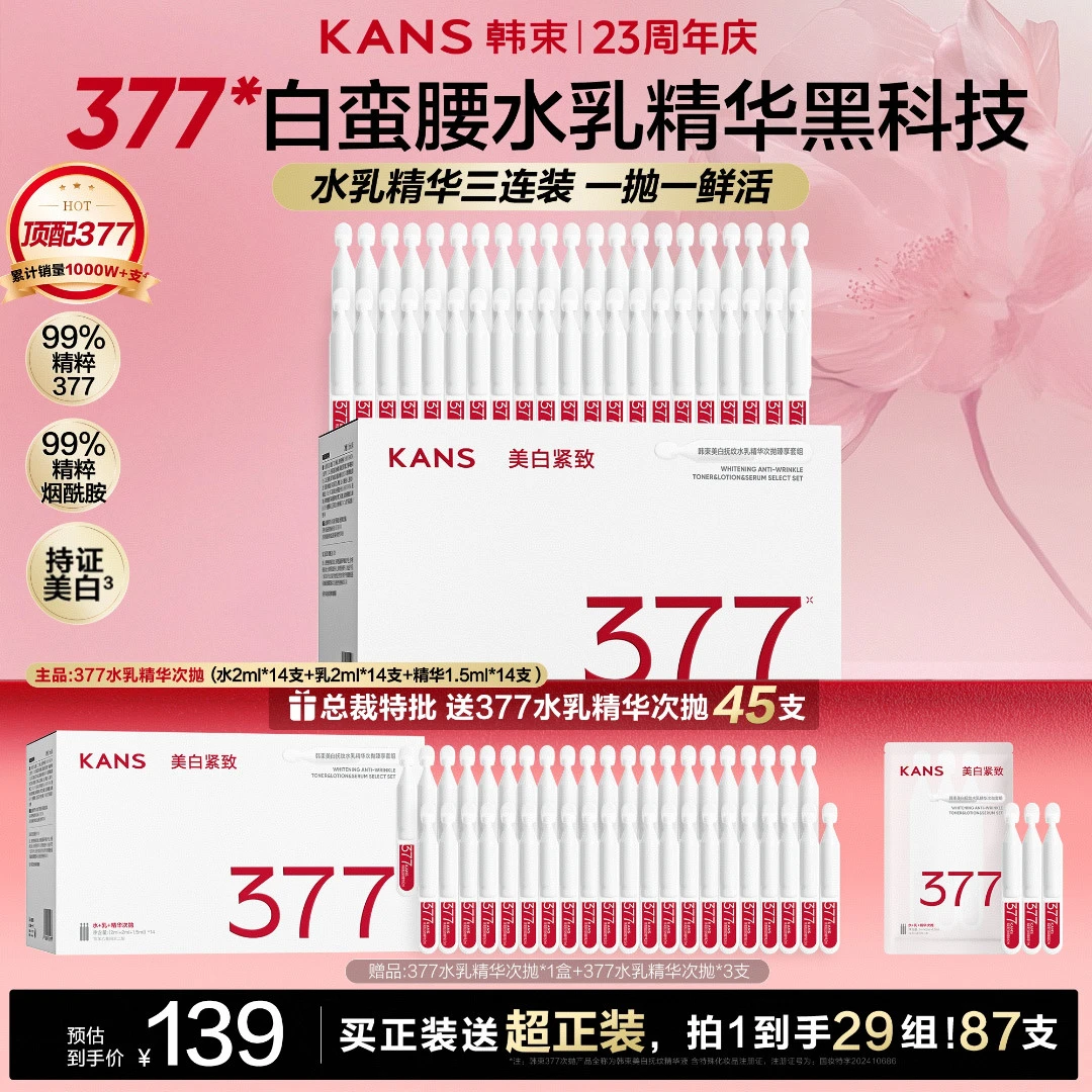 【田栩宁礼赠专属】韩束首创顶配377水乳精次抛美白淡斑紧致护肤
