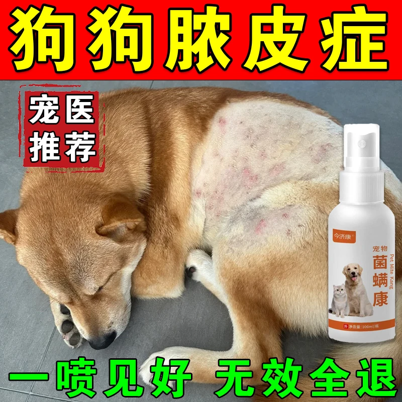 狗狗皮肤专用喷剂狗癣皮肤红肿痒脓皮流脓结痂掉毛烂皮特效菌螨康