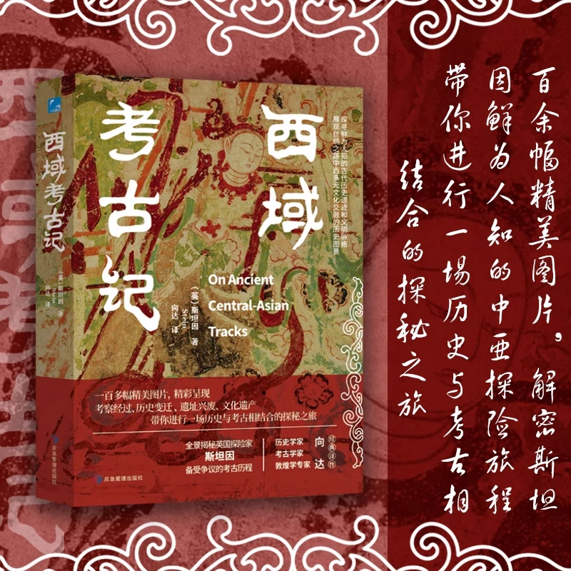 正版 西域考古记 带你进行一场历史与考古相结合的探秘之旅考古书