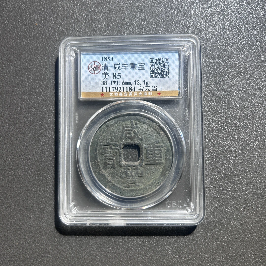 Lot  39  清代  咸丰重宝宝云当十 美85   公博