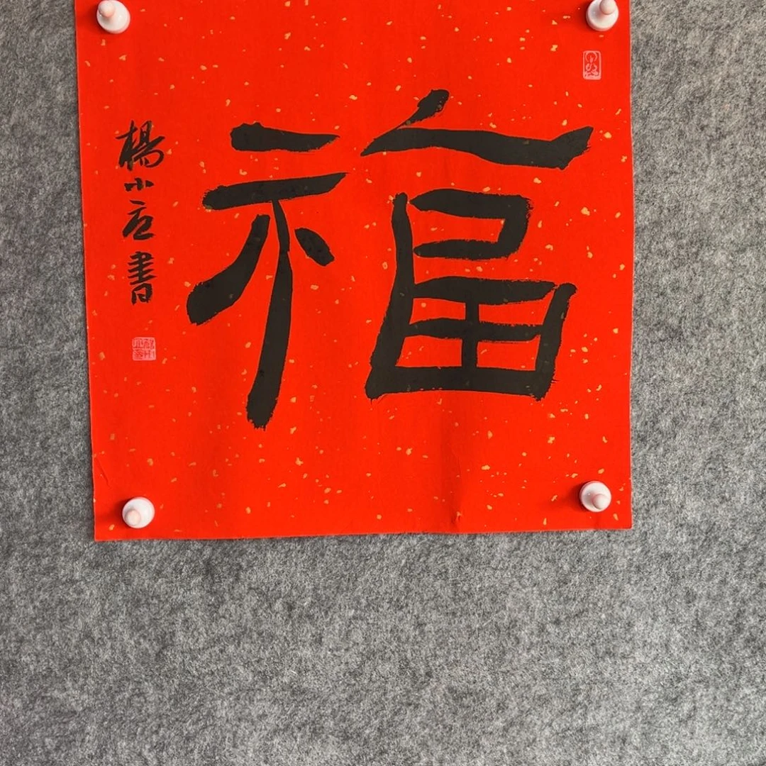 书法书法作品杨小立