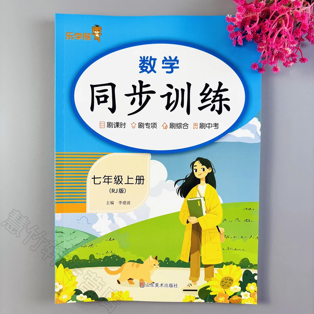 同步训练七年级上册数学一课一练人教版初一上册数学同步练习册