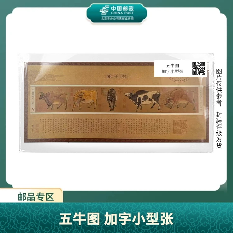 中国邮政-PJZ-21五牛图 加字小型张邮票S