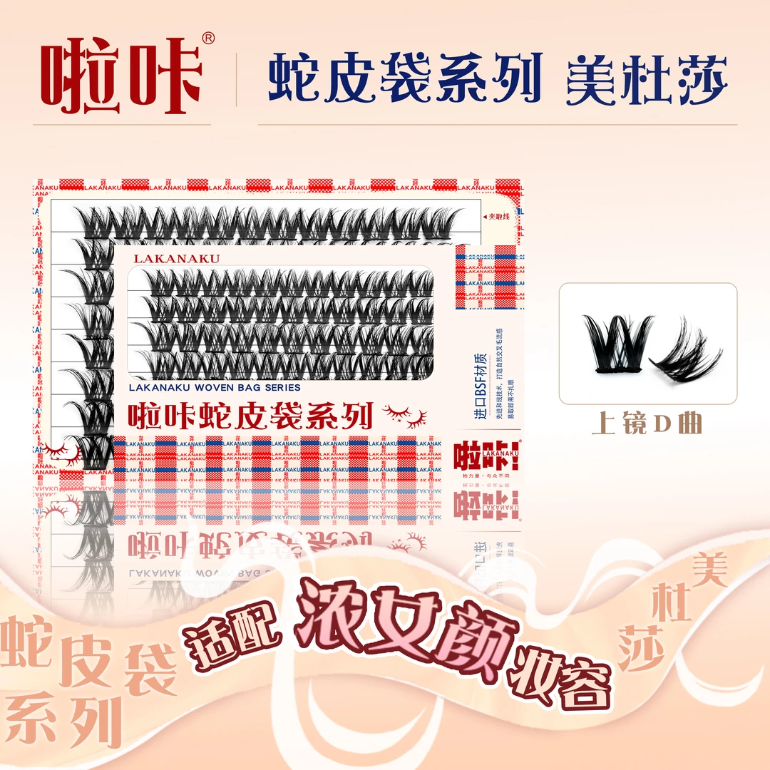 美杜莎单簇分段胶水粘款睫毛啦咔蛇皮袋精致系列浓女颜柔软假睫毛