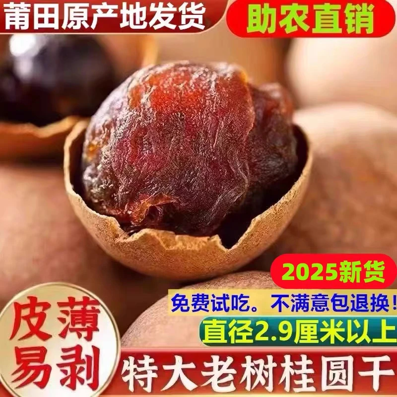 福建莆田桂圆干大果核小肉厚可泡水炖汤泡茶新鲜饱满