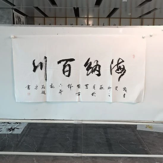 书法尉砚平老师四尺海纳百川