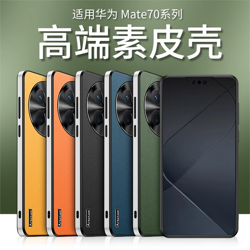 适用于华为/荣耀/vivo/OPPO/小米高端素皮防摔壳mate70pro手机壳