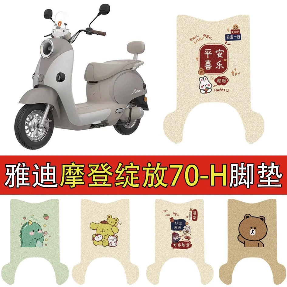 适用雅迪绽放70/80/60-H(带脚踏)电动车丝圈脚垫防水脚踩垫