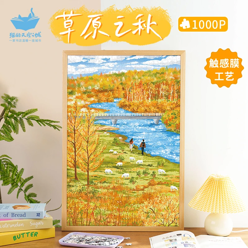 猫的天空之城草原之秋1000p拼图 丝绒触感膜工艺 风景装饰画