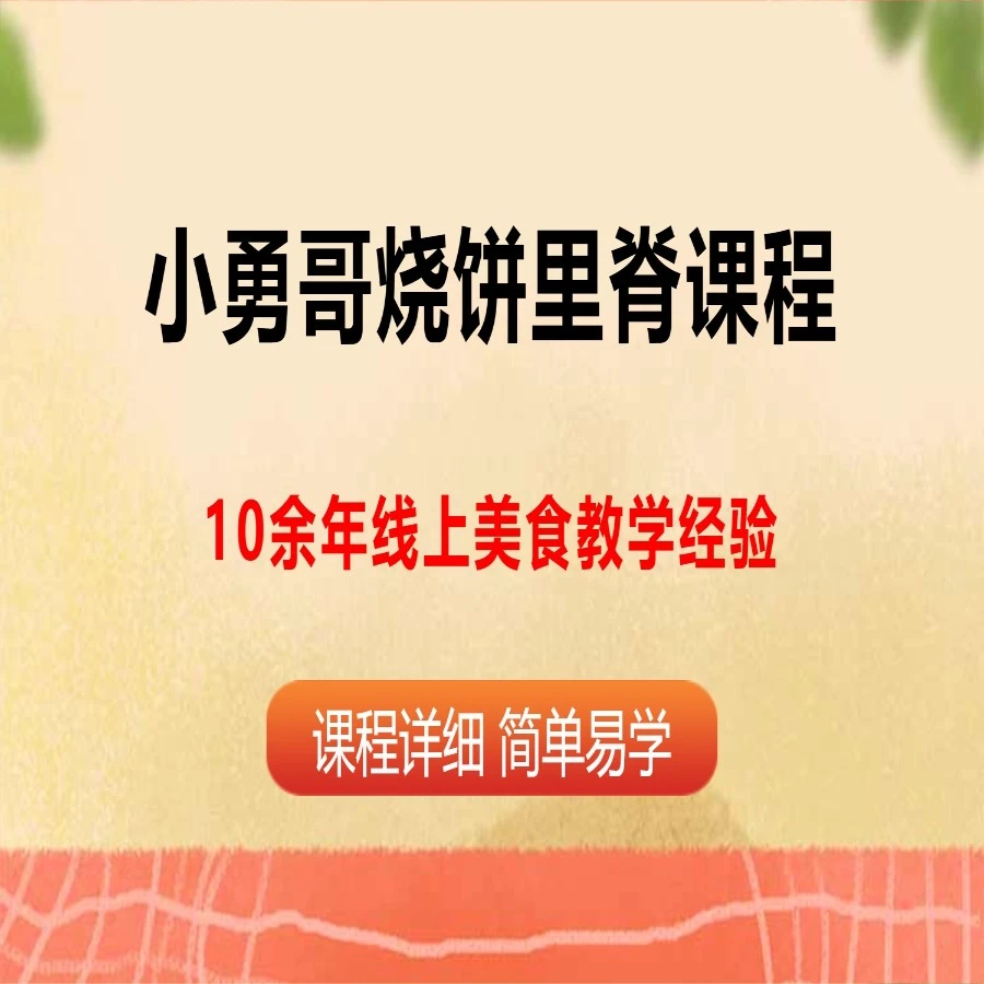 小勇哥烧饼里脊线上课程