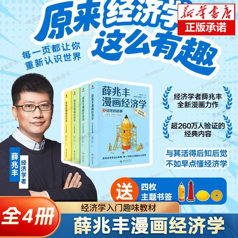 薛兆丰漫画经济学全四册 14大板块 105小节把经济学核心概念 20