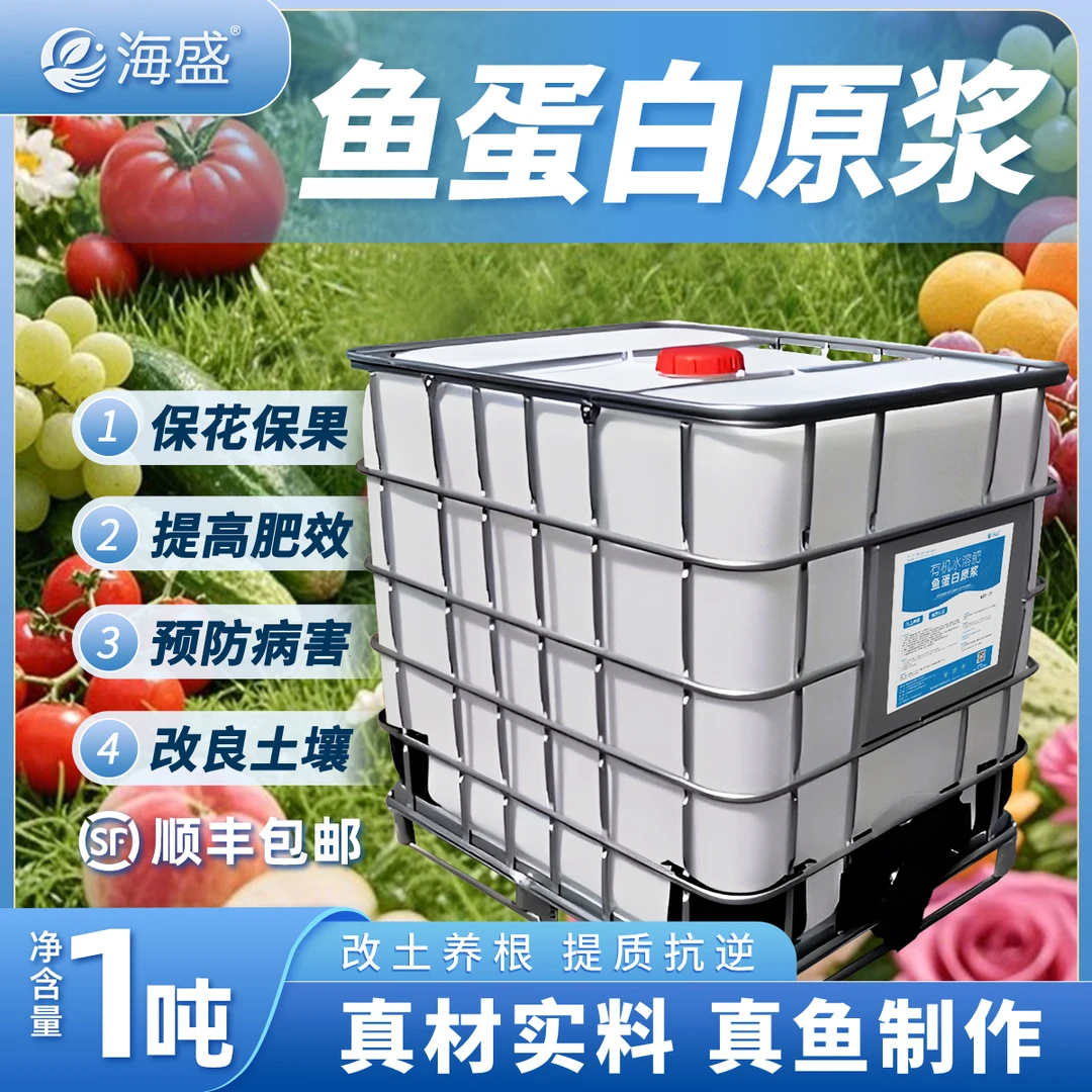 【一吨】海盛鱼蛋白原浆有机水溶肥农用瓜果蔬菜果树花卉通用