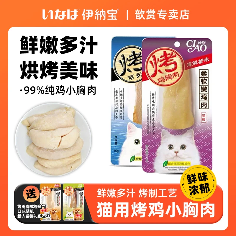 伊纳宝【歆赏专属】烤鸡胸肉系列猫零食肉干宠物猫咪专用鸡肉无添加