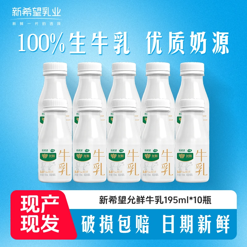 【到手10瓶】新希望天香允鲜牛乳195ml*10瓶早餐牛奶营养早餐奶H