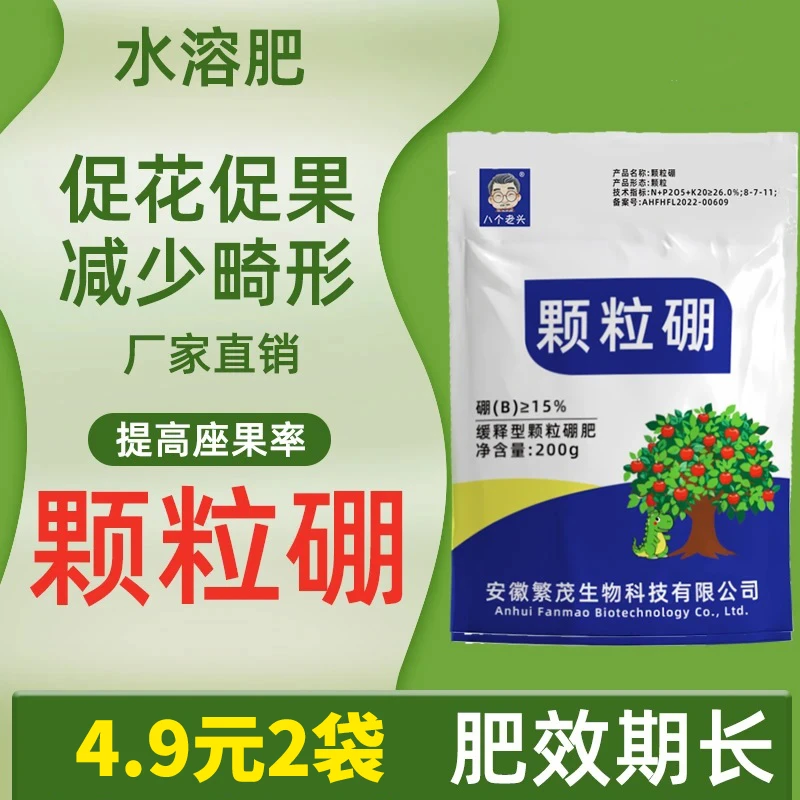 【4·9抢2袋】新款颗粒硼肥流体硼促花授粉膨大增产座果灵防裂水溶肥