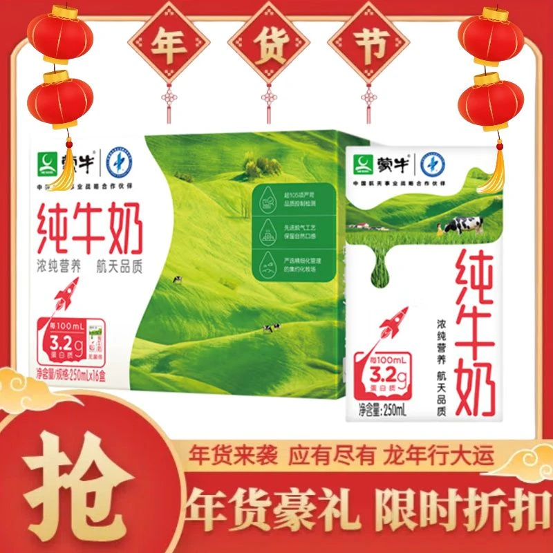 【年货】蒙牛纯牛奶250ml 16盒（无需外箱返现5元）