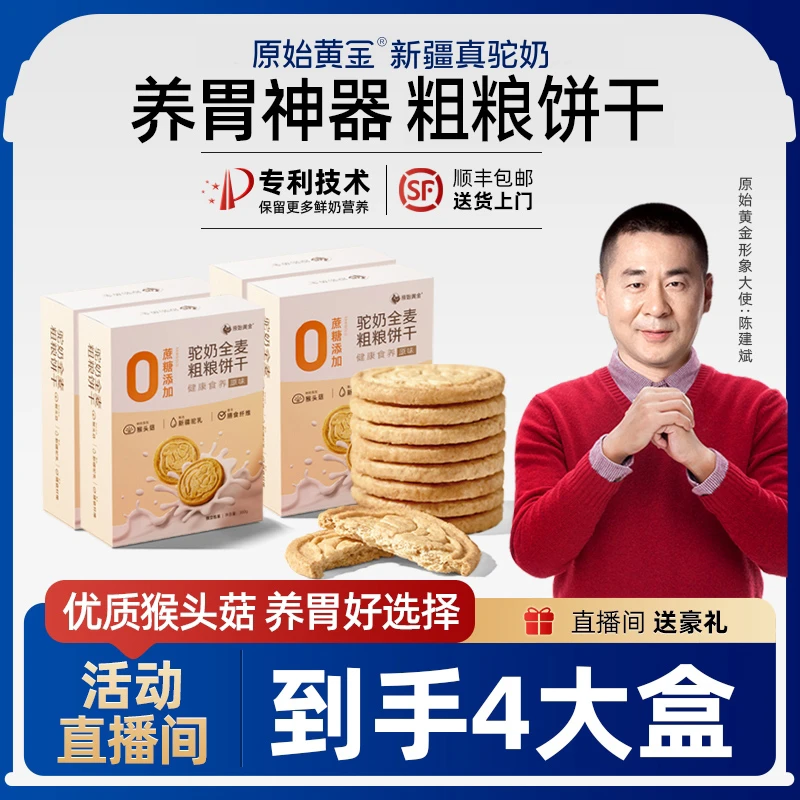 【4大盒】原始黄金驼奶猴头菇饼干早餐养胃糖友控糖无蔗糖的食品