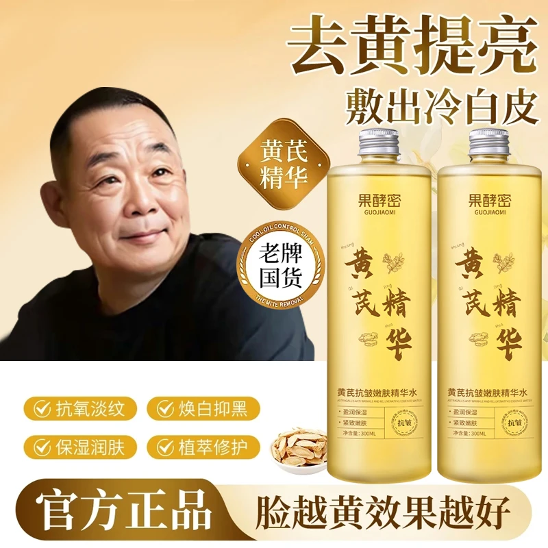 【胖l东l来&许昌自营✅】黄芪精华爽肤水补水款保湿敷水祛黄提亮抗皱